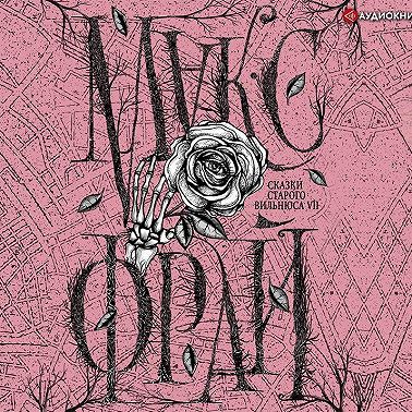 Сказки старого Вильнюса VII