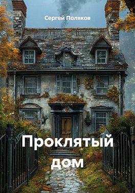 Проклятый дом