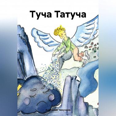 Туча Татуча