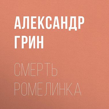Смерть Ромелинка