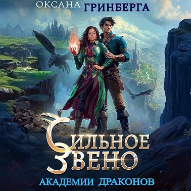 Сильное звено Академии Драконов