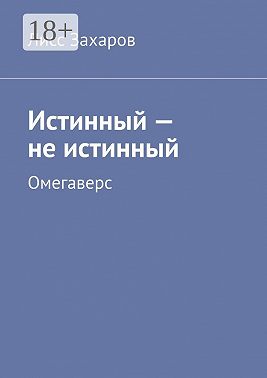 Истинный – не истинный. Омегаверс