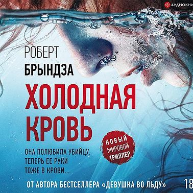 Холодная кровь