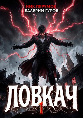 Ловкач. Том 1