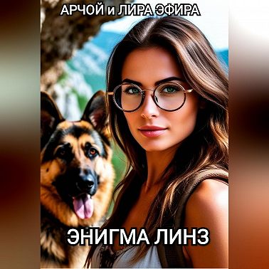 ЭНИГМА ЛИНЗ