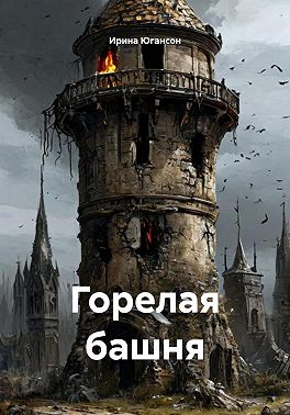 Горелая башня