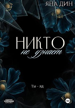 Никто не узнает