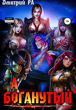 Баганутый. Том 5