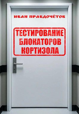 Тестирование блокаторов кортизола