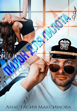 Пилон для пилота