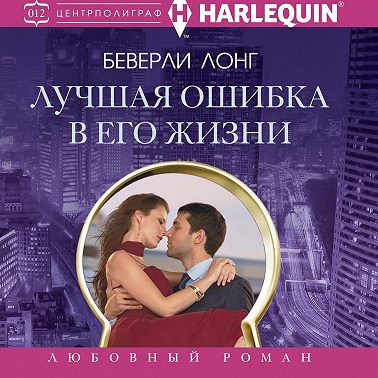 Лучшая ошибка в его жизни