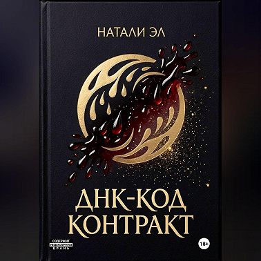 ДНК-код: Контракт