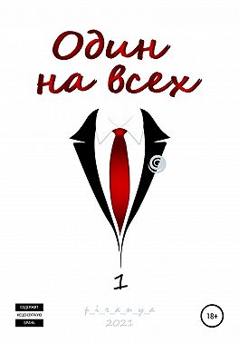 Один на всех