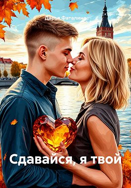 Сдавайся, я твой