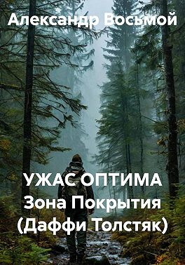Ужас оптима Зона Покрытия (Даффи Толстяк)