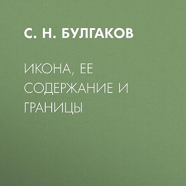 Икона, ее содержание и границы