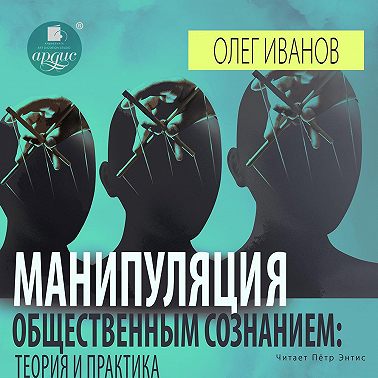 Манипуляция общественным сознанием: теория и практика