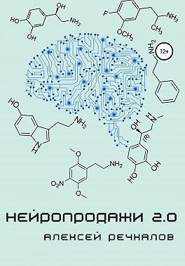 Нейропродажи 2.0