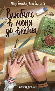 Влюбись в меня до весны