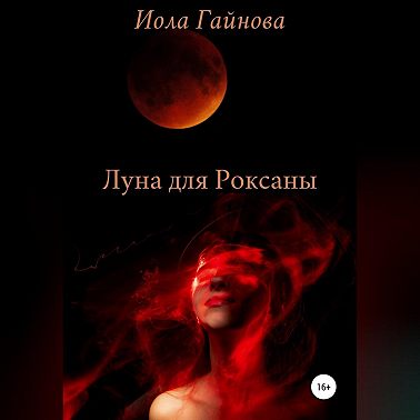 Луна для Роксаны