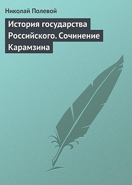 История государства Российского. Сочинение Карамзина