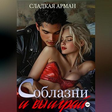 Соблазни и выиграй