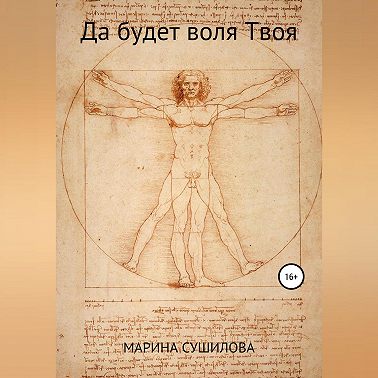 Да будет воля Твоя