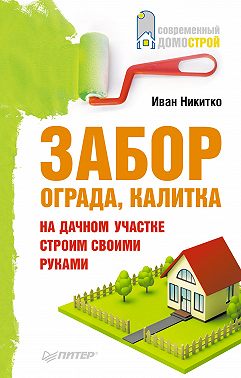 Забор, ограда, калитка на дачном участке. Строим своими руками