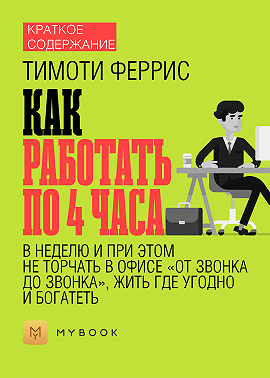 Краткое содержание «Как работать по 4 часа в неделю и при этом не торчать в офисе «от звонка до звонка», жить где угодно и богатеть»