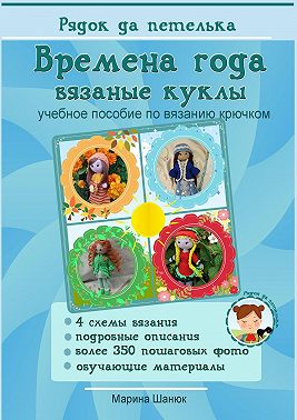Времена года. Вязаные куклы. Учебное пособие по вязанию крючком