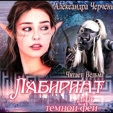 Лабиринт для темной феи