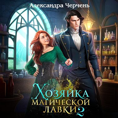 Хозяйка магической лавки – 2