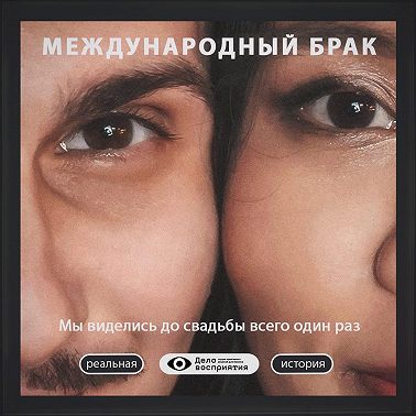 Глава 1. До свадьбы мы виделись всего один раз