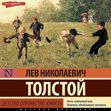 Детство. Отрочество. Юность