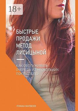 Быстрые продажи. Метод Лисицыной