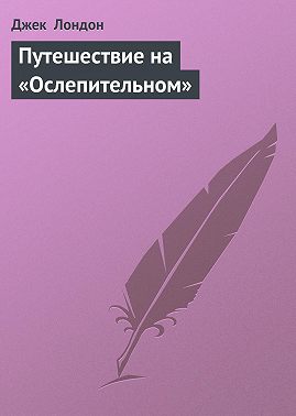 Путешествие на «Ослепительном»
