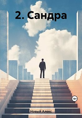 2. Сандра