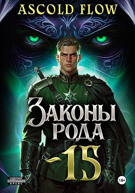 Законы Рода. Том 15