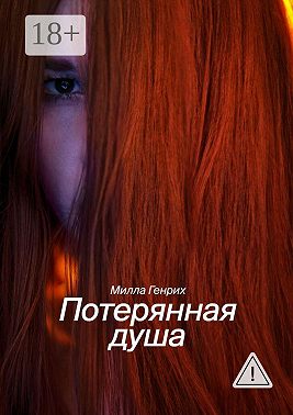 Потерянная душа