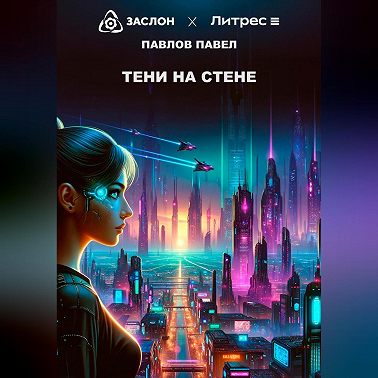 Тени на стене