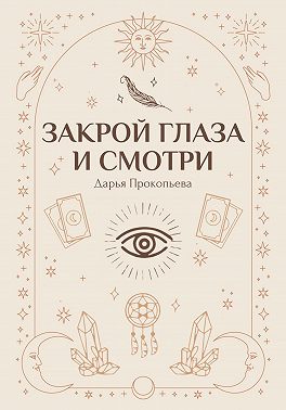 Закрой глаза и смотри