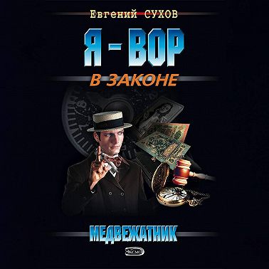 Медвежатник