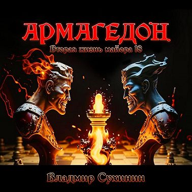 Армагеддон