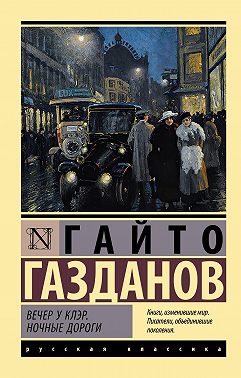 Вечер у Клэр. Ночные дороги