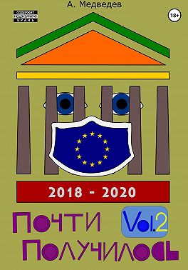 Почти Получилось Vol.2