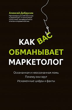 Как вас обманывает маркетолог