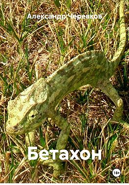 Бетахон