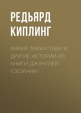 Рикки-Тикки-Тави и другие истории из Книги джунглей (сборник)