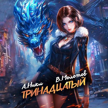 Тринадцатый. Том IX