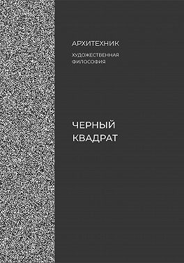 Черный квадрат